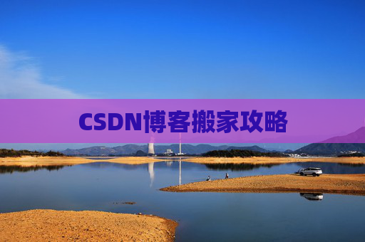 CSDN博客搬家攻略