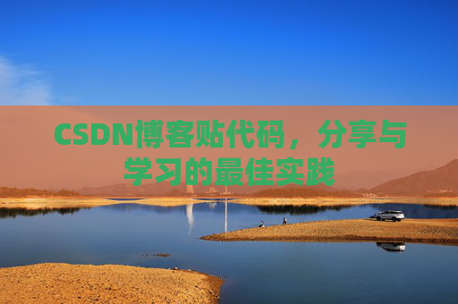 CSDN博客贴代码，分享与学习的最佳实践